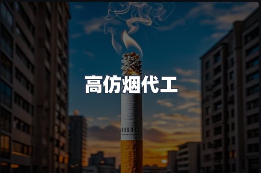 高仿烟代工